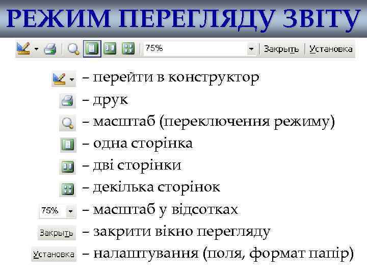 РЕЖИМ ПЕРЕГЛЯДУ ЗВІТУ – перейти в конструктор – друк – масштаб (переключення режиму) –