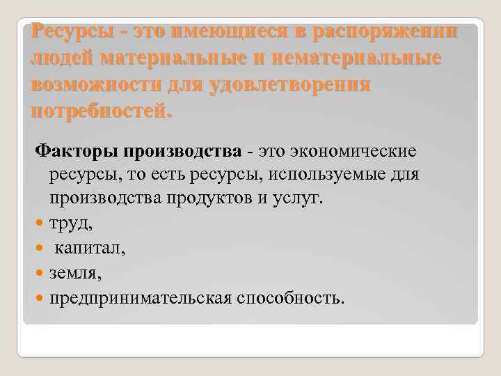 Ресурсы - это имеющиеся в распоряжении людей материальные и нематериальные возможности для удовлетворения потребностей.