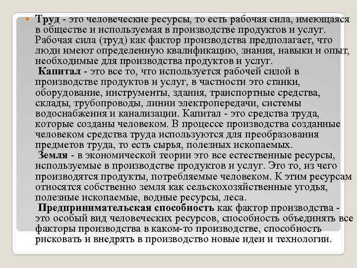  Труд - это человеческие ресурсы, то есть рабочая сила, имеющаяся в обществе и