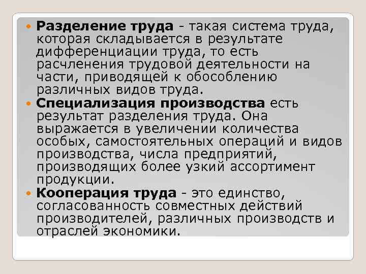 Разделение труда - такая система труда, которая складывается в результате дифференциации труда, то есть