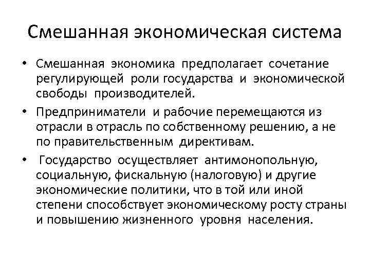 Смешанная экономическая система • Смешанная экономика предполагает сочетание регулирующей роли государства и экономической свободы