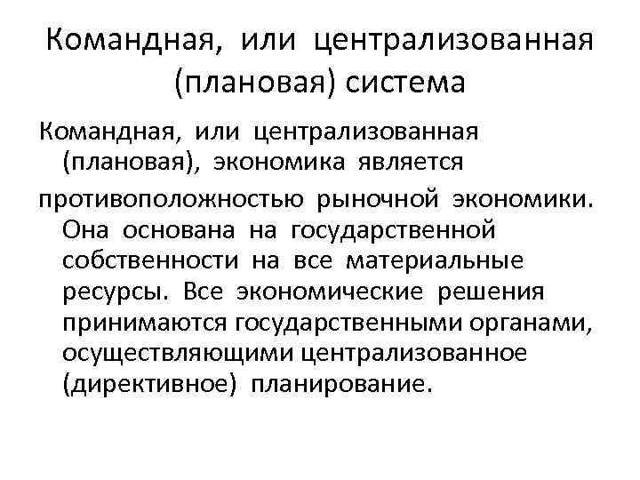 Государственная собственность командная экономика