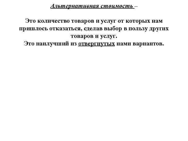 Альтернативная стоимость – Это количество товаров и услуг от которых нам пришлось отказаться, сделав