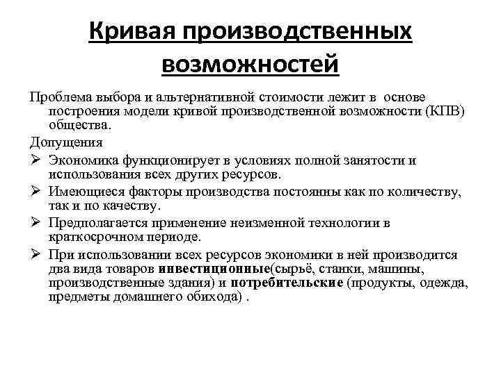 Кривая производственных возможностей Проблема выбора и альтернативной стоимости лежит в основе построения модели кривой