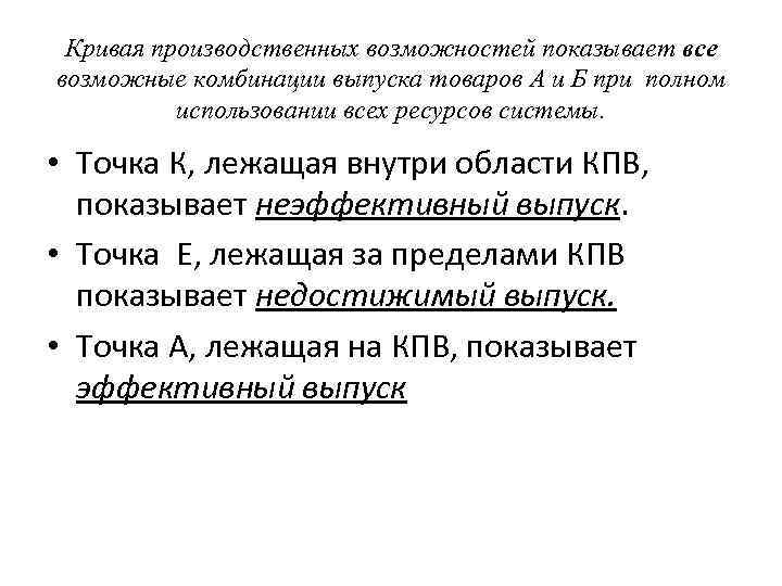 Кривая производственных возможностей показывает все возможные комбинации выпуска товаров А и Б при полном