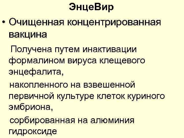 Энце. Вир • Очищенная концентрированная вакцина Получена путем инактивации формалином вируса клещевого энцефалита, накопленного