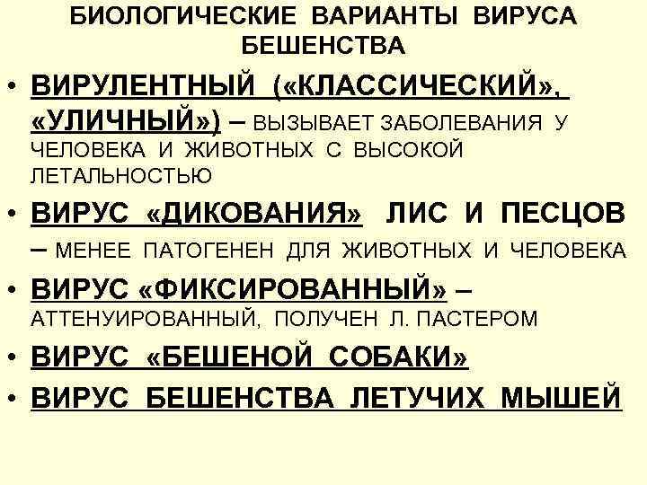 БИОЛОГИЧЕСКИЕ ВАРИАНТЫ ВИРУСА БЕШЕНСТВА • ВИРУЛЕНТНЫЙ ( «КЛАССИЧЕСКИЙ» , «УЛИЧНЫЙ» ) – ВЫЗЫВАЕТ ЗАБОЛЕВАНИЯ