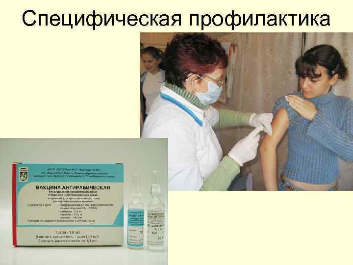 Специфическая профилактика 