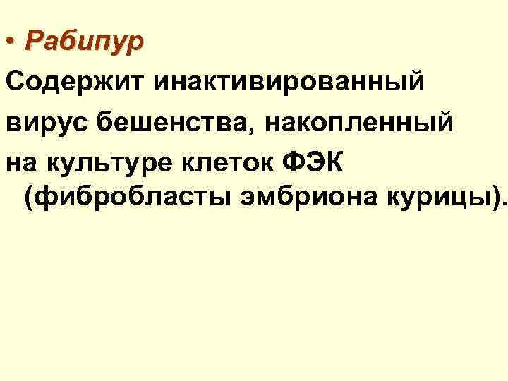  • Рабипур Содержит инактивированный вирус бешенства, накопленный на культуре клеток ФЭК (фибробласты эмбриона