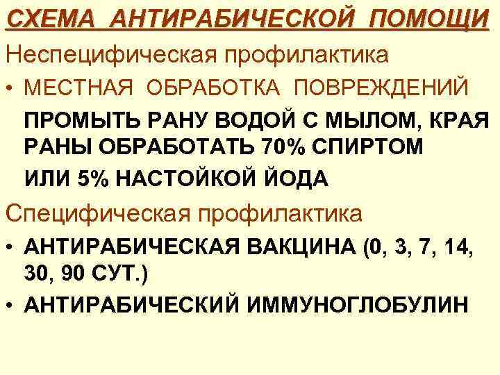 СХЕМА АНТИРАБИЧЕСКОЙ ПОМОЩИ Неспецифическая профилактика • МЕСТНАЯ ОБРАБОТКА ПОВРЕЖДЕНИЙ ПРОМЫТЬ РАНУ ВОДОЙ С МЫЛОМ,