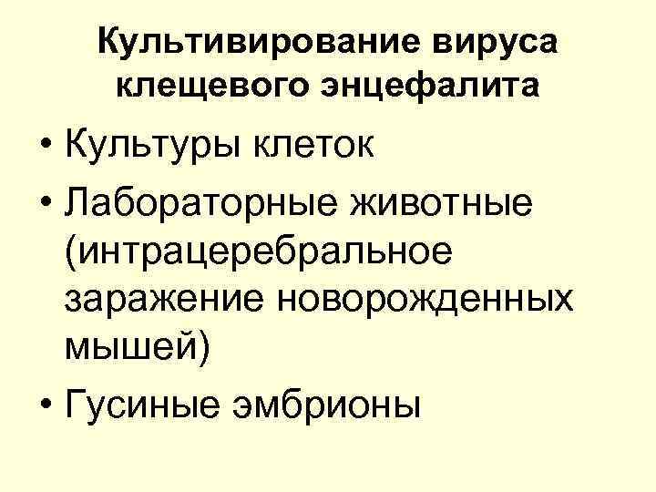 Культивирование вируса клещевого энцефалита • Культуры клеток • Лабораторные животные (интрацеребральное заражение новорожденных мышей)
