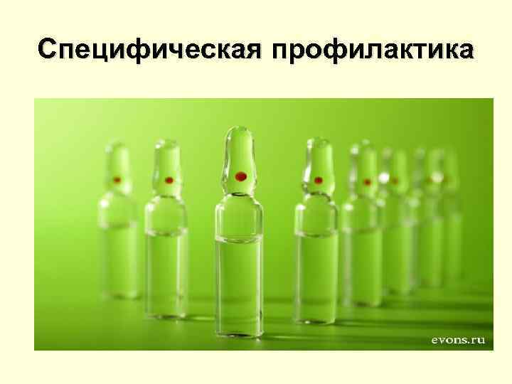 Специфическая профилактика 