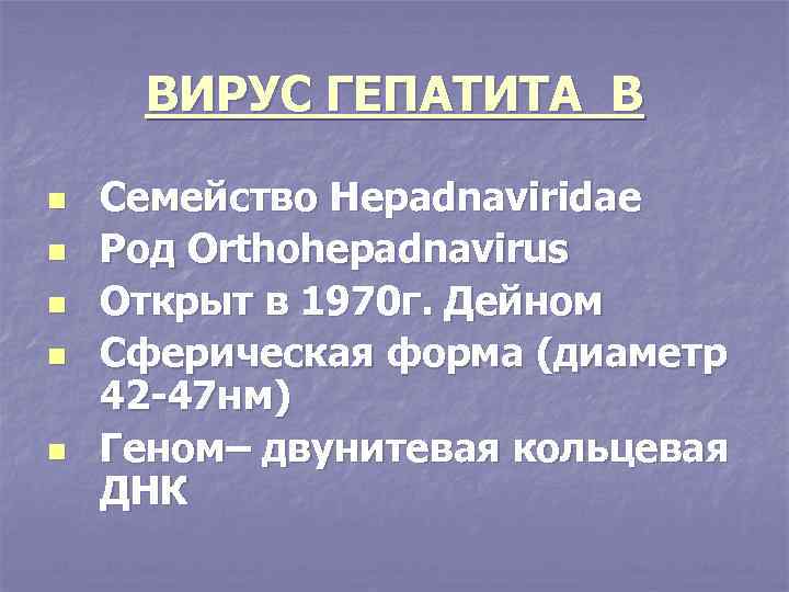 ВИРУС ГЕПАТИТА В n n n Семейство Hepadnaviridae Род Orthohepadnavirus Открыт в 1970 г.