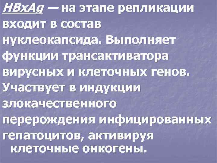HBx. Ag — на этапе репликации входит в состав нуклеокапсида. Выполняет функции трансактиватора вирусных