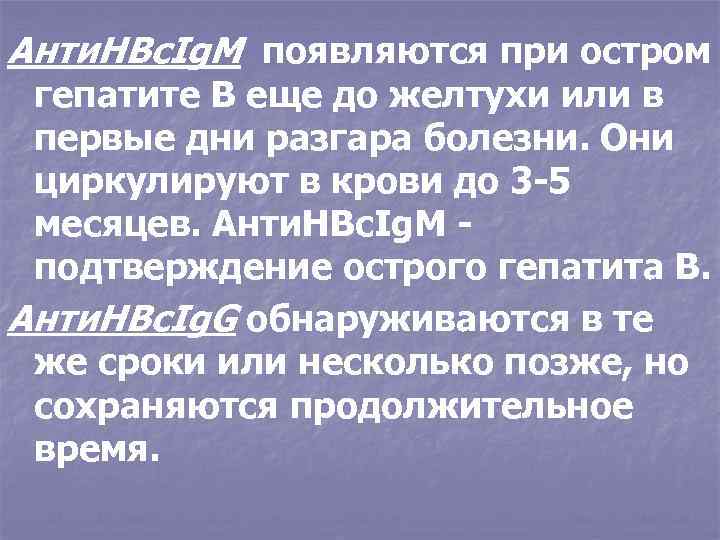 Анти. НВс. Ig. М появляются при остром гепатите В еще до желтухи или в