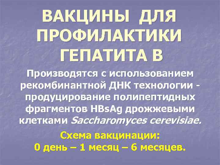 ВАКЦИНЫ ДЛЯ ПРОФИЛАКТИКИ ГЕПАТИТА В Производятся с использованием рекомбинантной ДНК технологии продуцирование полипептидных фрагментов