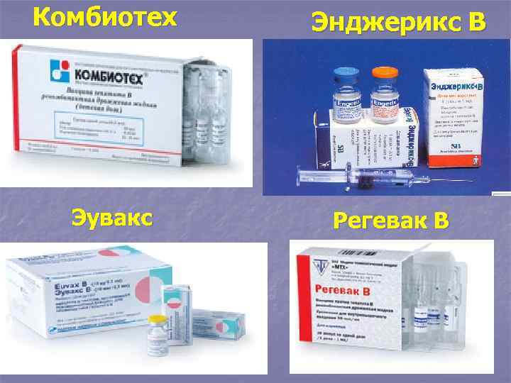 Комбиотех Эувакс Энджерикс В Регевак В 