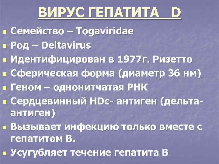 ВИРУС ГЕПАТИТА D n n n n Семейство – Togaviridae Род – Deltavirus Идентифицирован