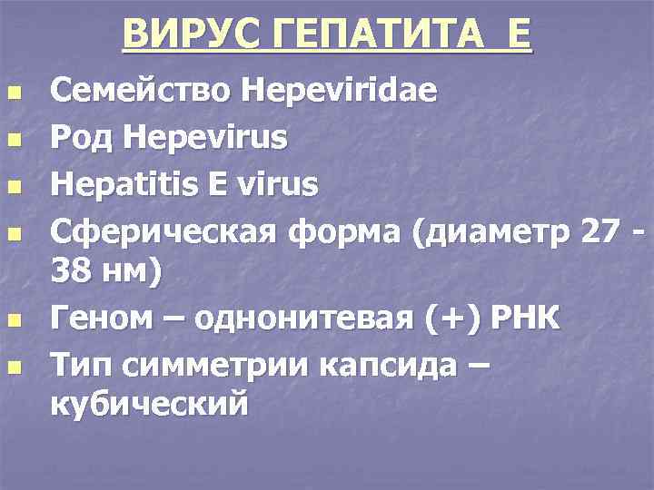 ВИРУС ГЕПАТИТА Е n n n Семейство Hepeviridae Род Hepevirus Hepatitis E virus Сферическая