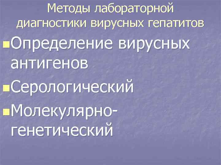 Методы лабораторной диагностики вирусных гепатитов n. Определение вирусных антигенов n. Серологический n. Молекулярногенетический 