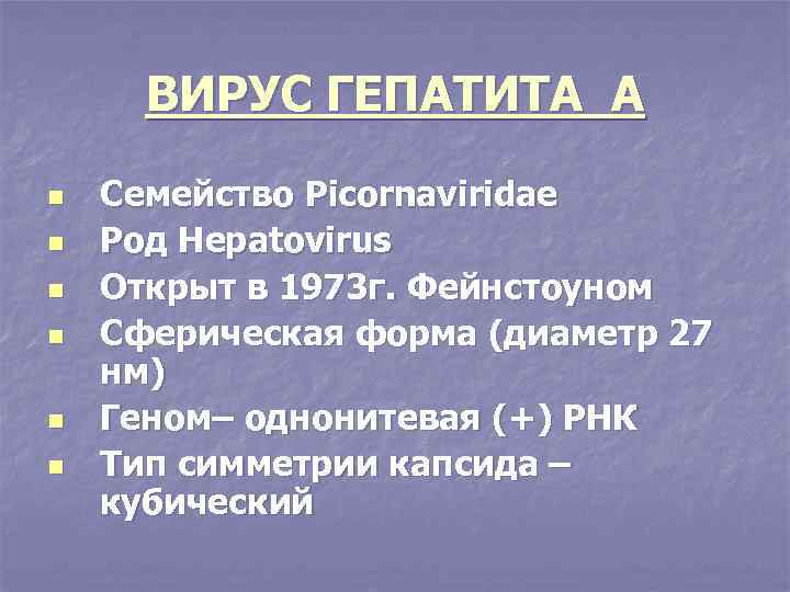 ВИРУС ГЕПАТИТА А n n n Семейство Picornaviridae Род Hepatovirus Открыт в 1973 г.