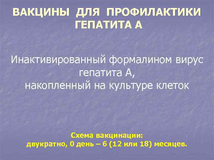 ВАКЦИНЫ ДЛЯ ПРОФИЛАКТИКИ ГЕПАТИТА А Инактивированный формалином вирус гепатита А, накопленный на культуре клеток