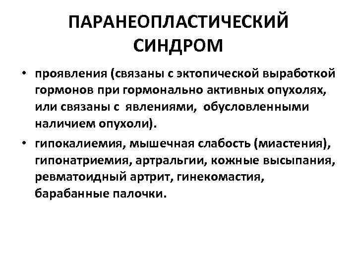 ПАРАНЕОПЛАСТИЧЕСКИЙ СИНДРОМ • проявления (связаны с эктопической выработкой гормонов при гормонально активных опухолях, или