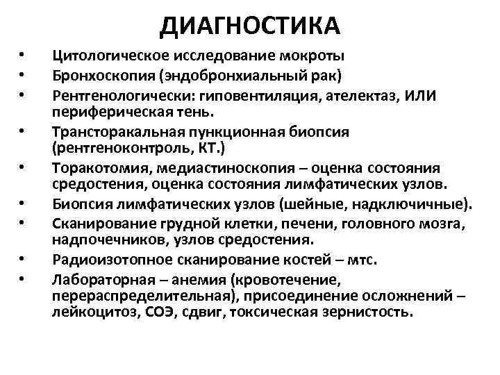 ДИАГНОСТИКА • • • Цитологическое исследование мокроты Бронхоскопия (эндобронхиальный рак) Рентгенологически: гиповентиляция, ателектаз, ИЛИ