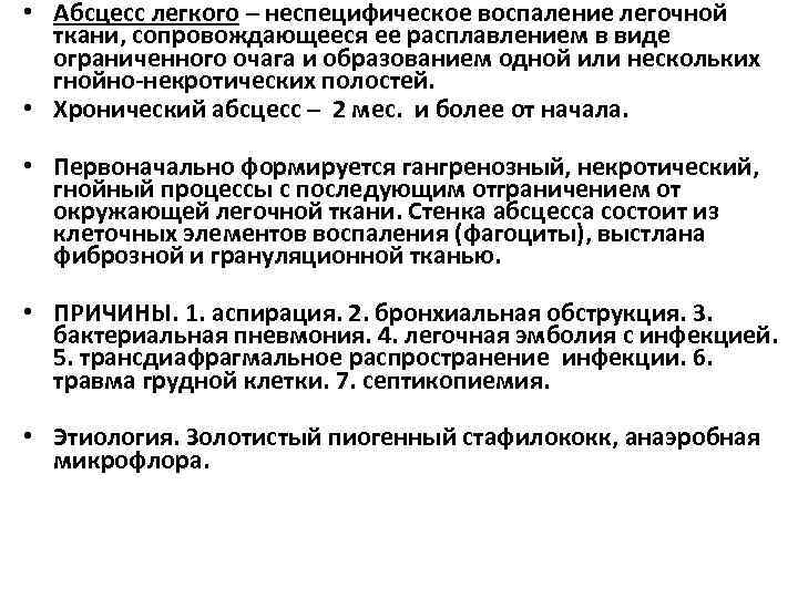  • Абсцесс легкого – неспецифическое воспаление легочной ткани, сопровождающееся ее расплавлением в виде