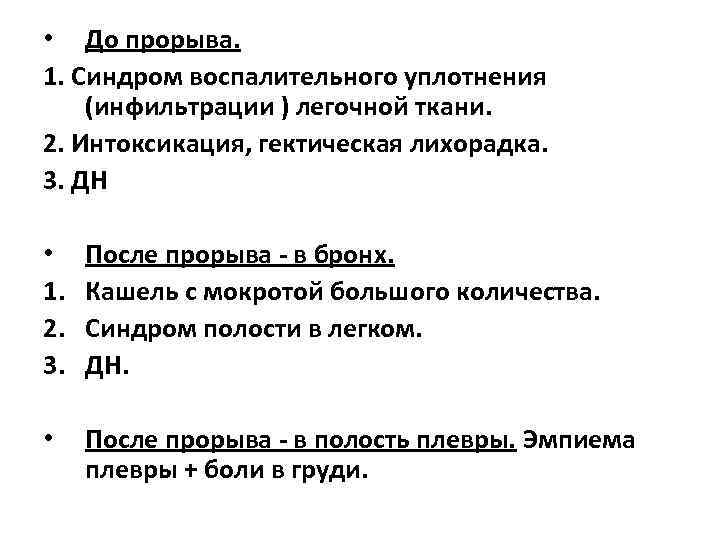  • До прорыва. 1. Синдром воспалительного уплотнения (инфильтрации ) легочной ткани. 2. Интоксикация,
