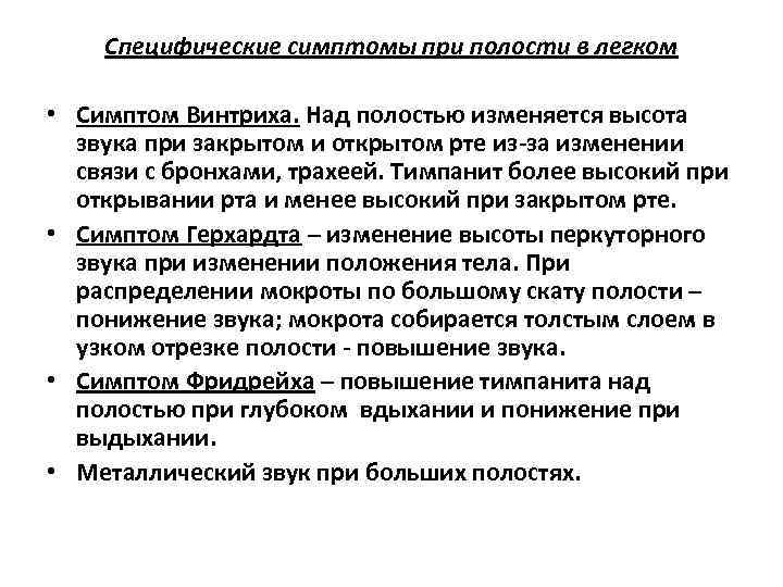 Специфические симптомы при полости в легком • Симптом Винтриха. Над полостью изменяется высота звука