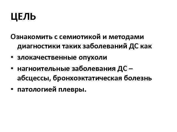 ЦЕЛЬ Ознакомить с семиотикой и методами диагностики таких заболеваний ДС как • злокачественные опухоли