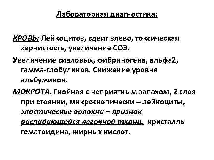 Лабораторная диагностика: КРОВЬ: Лейкоцитоз, сдвиг влево, токсическая зернистость, увеличение СОЭ. Увеличение сиаловых, фибриногена, альфа