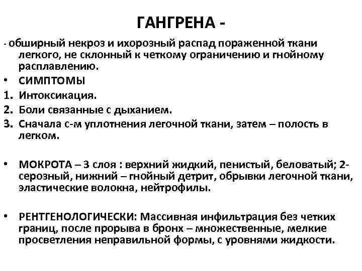 ГАНГРЕНА - обширный • 1. 2. 3. некроз и ихорозный распад пораженной ткани легкого,