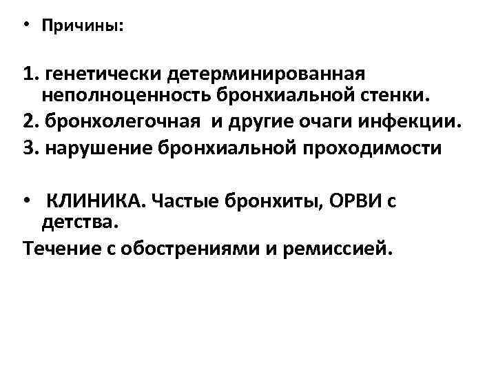  • Причины: 1. генетически детерминированная неполноценность бронхиальной стенки. 2. бронхолегочная и другие очаги
