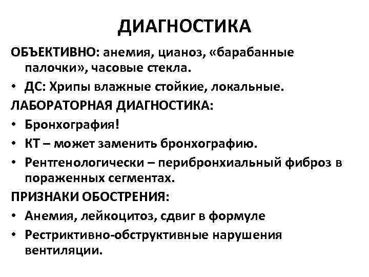 ДИАГНОСТИКА ОБЪЕКТИВНО: анемия, цианоз, «барабанные палочки» , часовые стекла. • ДС: Хрипы влажные стойкие,