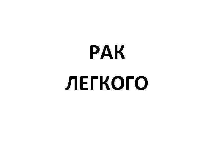 РАК ЛЕГКОГО 