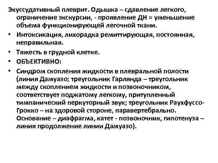 Экуссудативный плеврит. Одышка – сдавление легкого, ограничение экскурсии, - проявление ДН = уменьшение объема