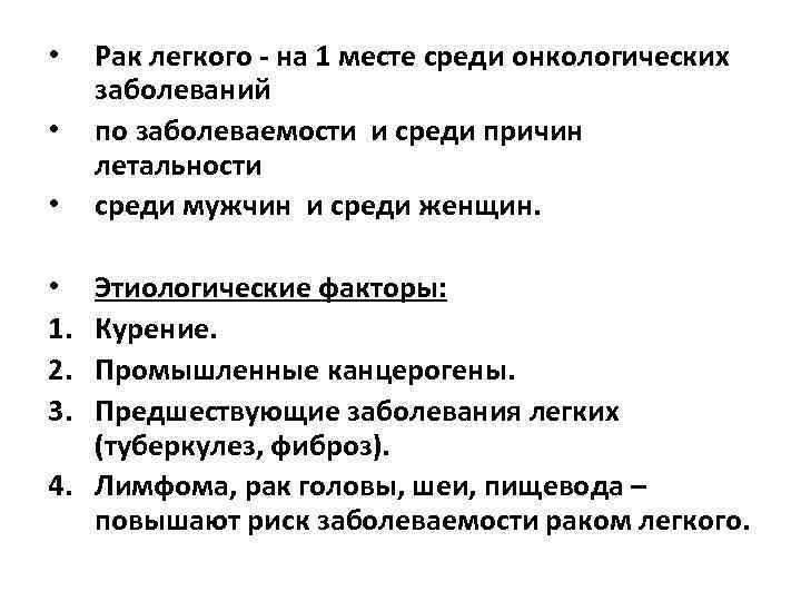  • • • Рак легкого - на 1 месте среди онкологических заболеваний по