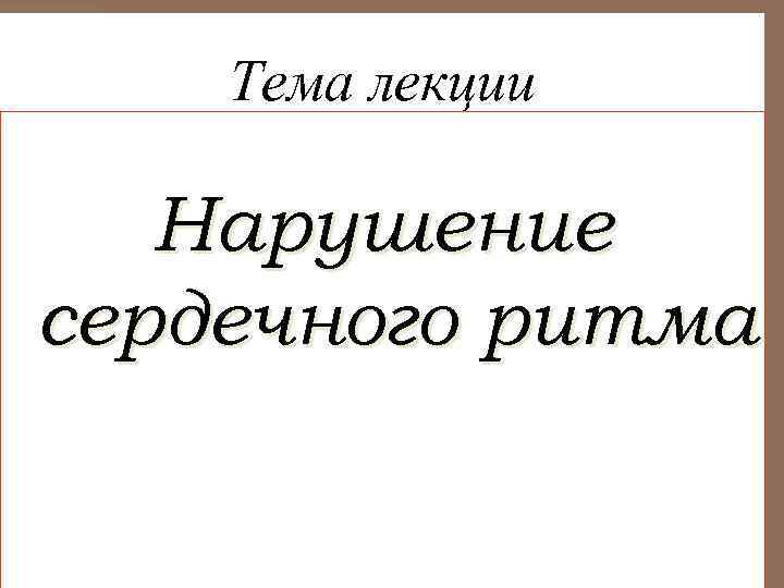 Тема лекции Нарушение сердечного ритма 
