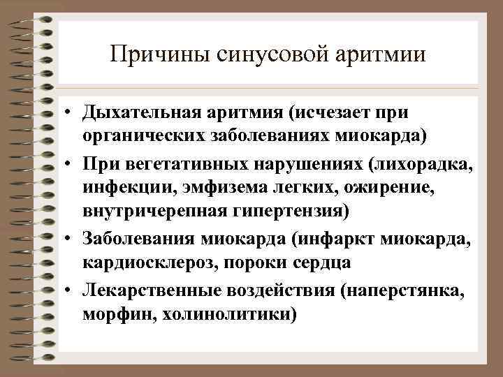 Причины синусовой аритмии • Дыхательная аритмия (исчезает при органических заболеваниях миокарда) • При вегетативных