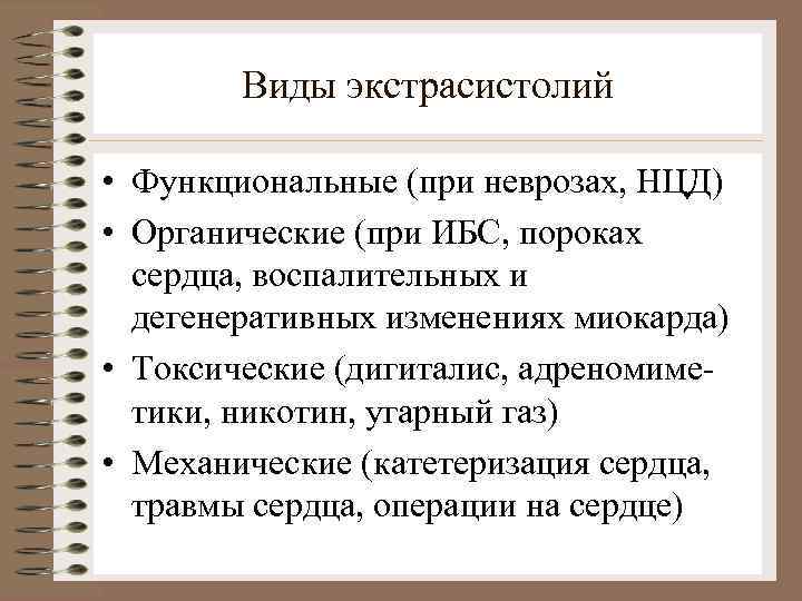 Виды экстрасистолий • Функциональные (при неврозах, НЦД) • Органические (при ИБС, пороках сердца, воспалительных