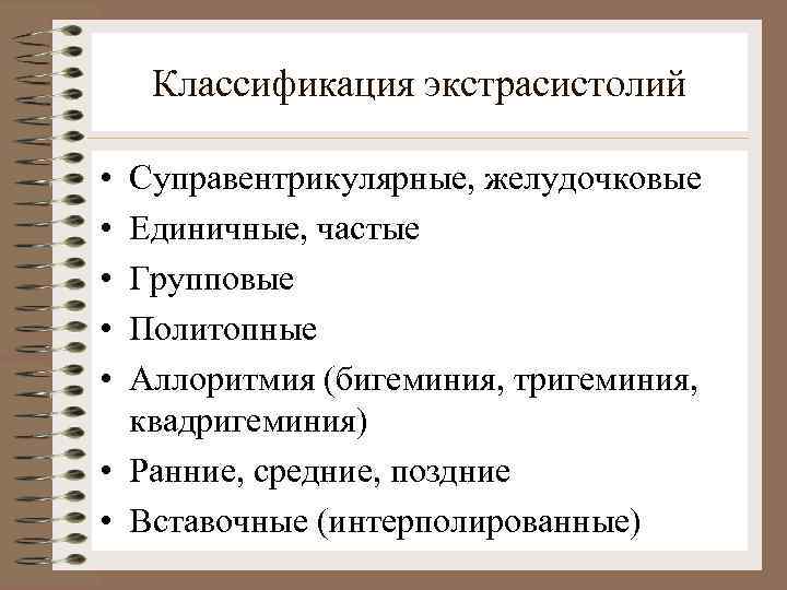 Классификация экстрасистолий • • • Суправентрикулярные, желудочковые Единичные, частые Групповые Политопные Аллоритмия (бигеминия, тригеминия,