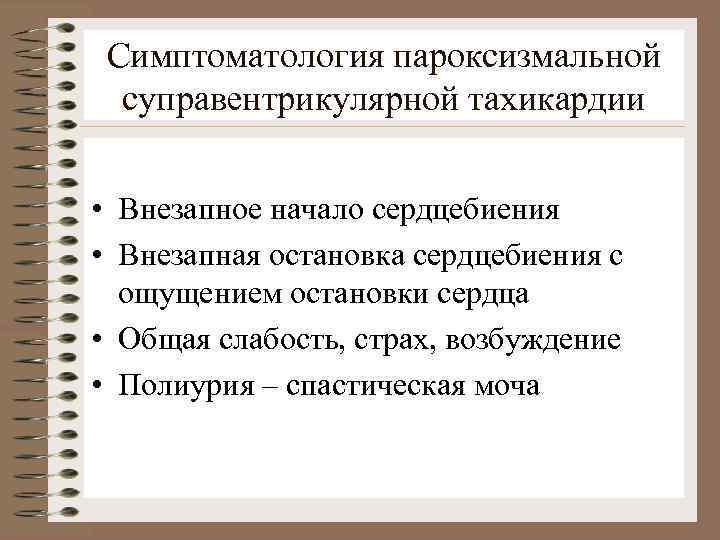 Симптоматология пароксизмальной суправентрикулярной тахикардии • Внезапное начало сердцебиения • Внезапная остановка сердцебиения с ощущением