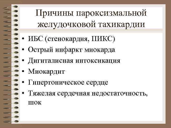 Причины пароксизмальной желудочковой тахикардии • • • ИБС (стенокардия, ПИКС) Острый инфаркт миокарда Дигиталисная