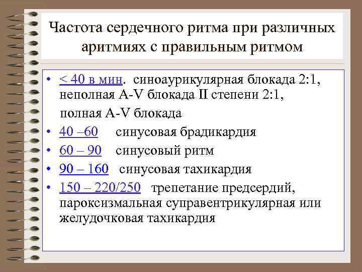 Частота сердечного ритма при различных аритмиях с правильным ритмом • < 40 в мин.