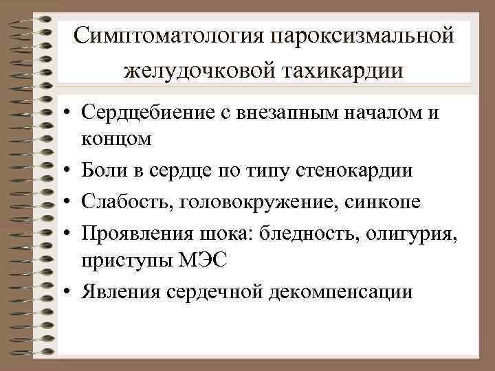 Симптоматология пароксизмальной желудочковой тахикардии • Сердцебиение с внезапным началом и концом • Боли в