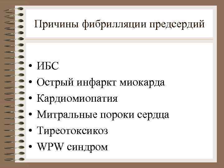Причины фибрилляции предсердий • • • ИБС Острый инфаркт миокарда Кардиомиопатия Митральные пороки сердца