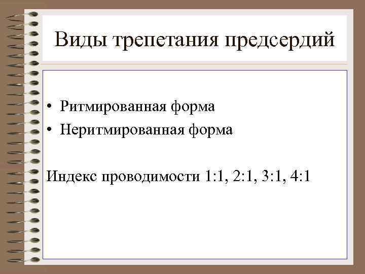 Виды трепетания предсердий • Ритмированная форма • Неритмированная форма Индекс проводимости 1: 1, 2: