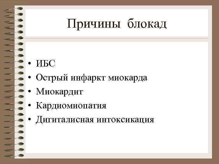 Причины блокад • • • ИБС Острый инфаркт миокарда Миокардит Кардиомиопатия Дигиталисная интоксикация 